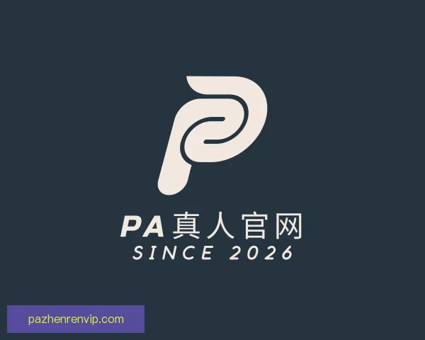 介绍PA真人官网